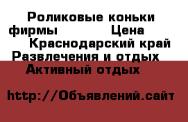 Роликовые коньки фирмы Explore › Цена ­ 2 000 - Краснодарский край Развлечения и отдых » Активный отдых   